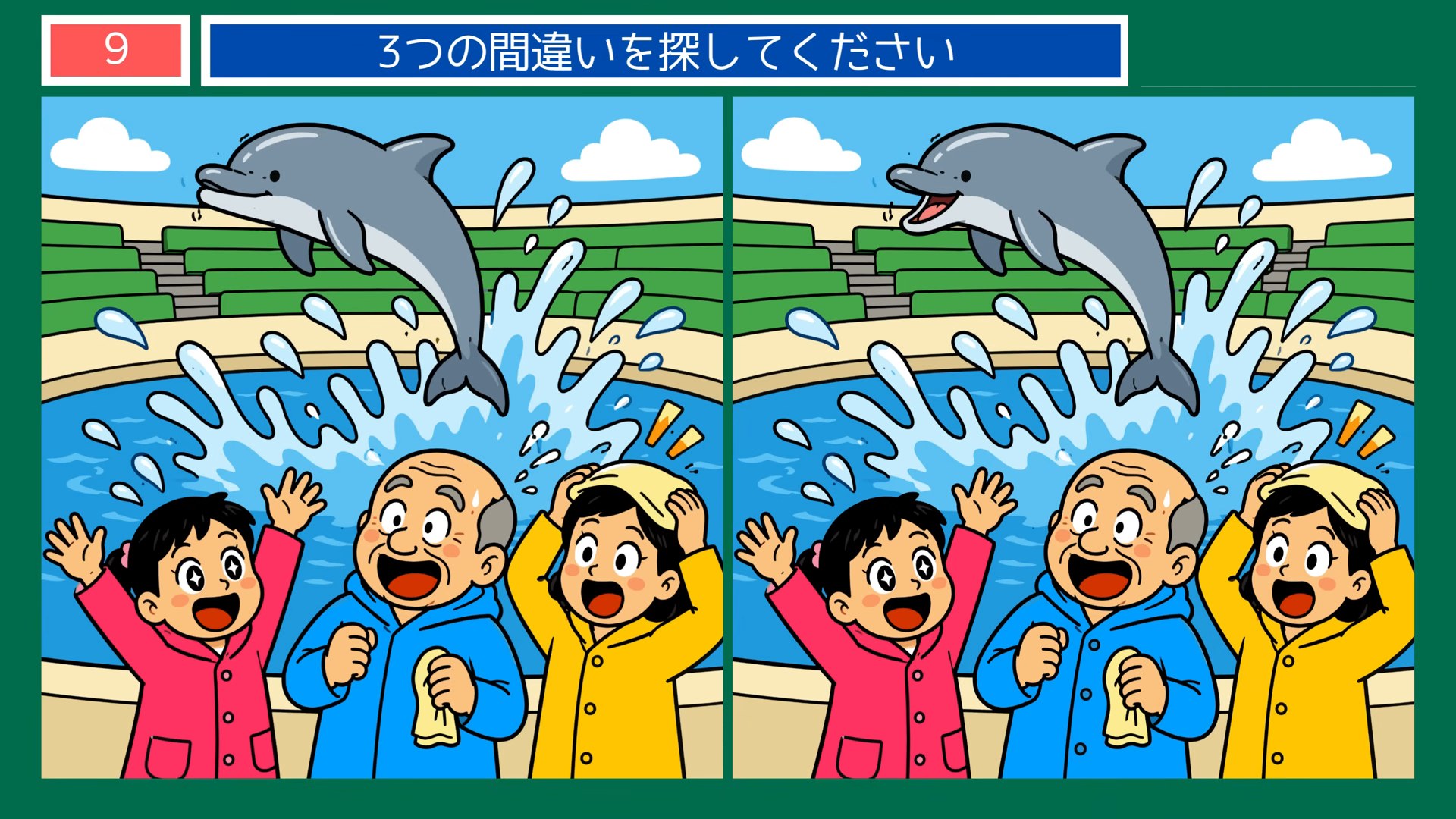 趣味とおでかけの間違い探し 第9問 イルカショーの問題イラスト