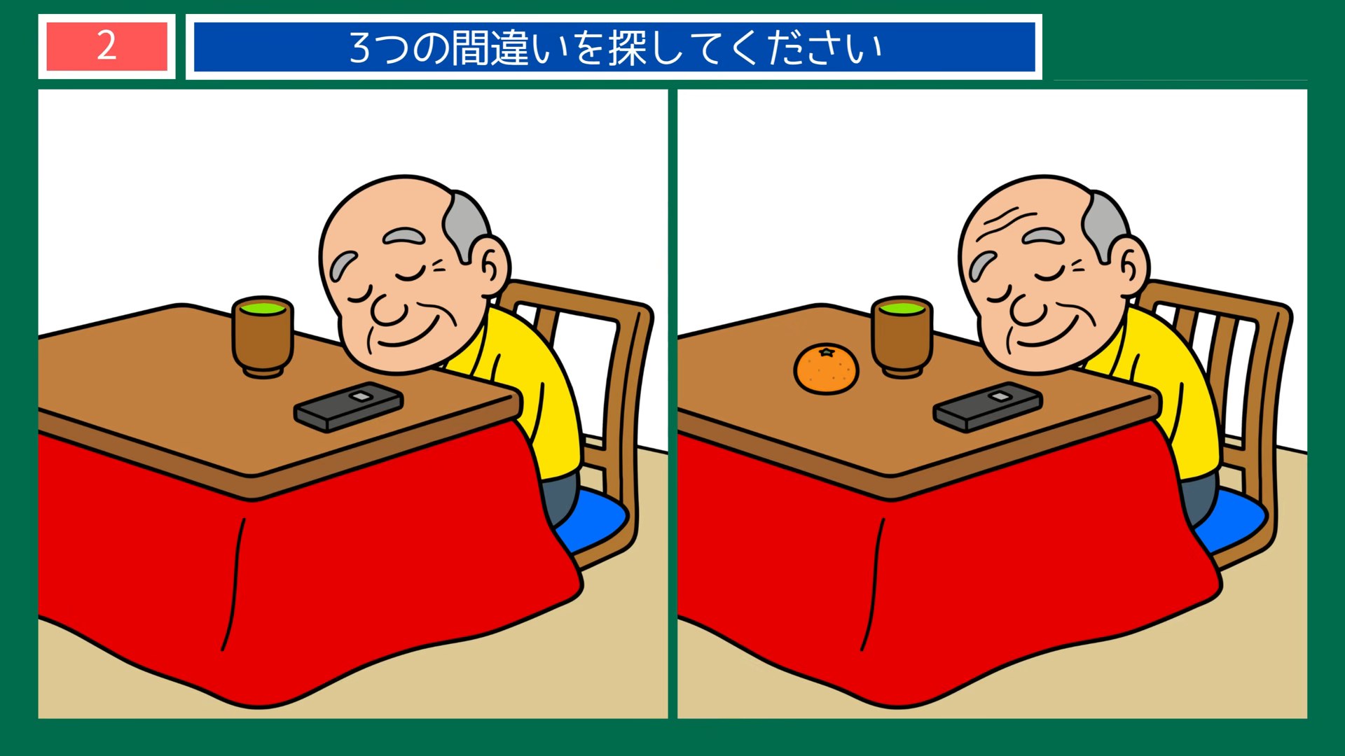 趣味とおでかけの間違い探し 第2問 ちゃぶ台でうたた寝の問題イラスト