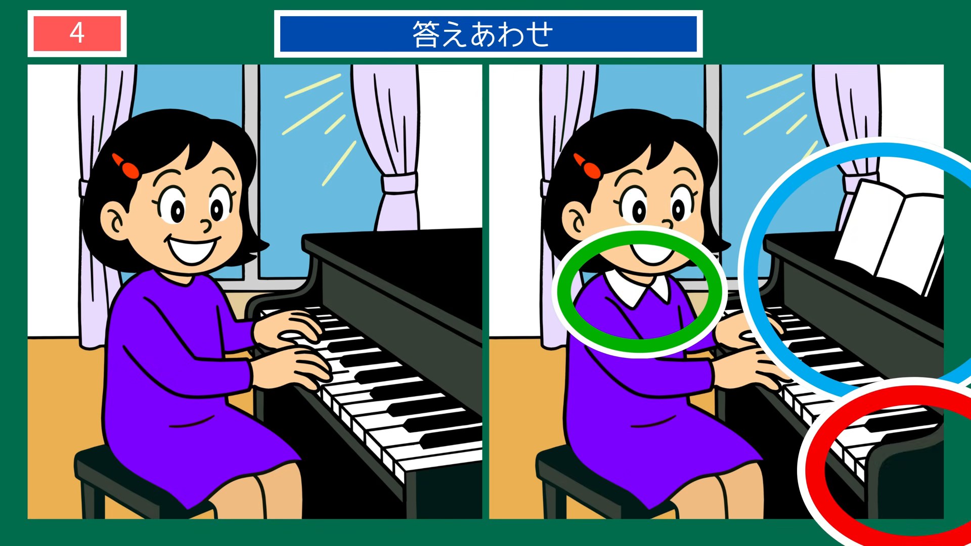 趣味とおでかけの間違い探し 第4問 ピアノのおけいこの答え