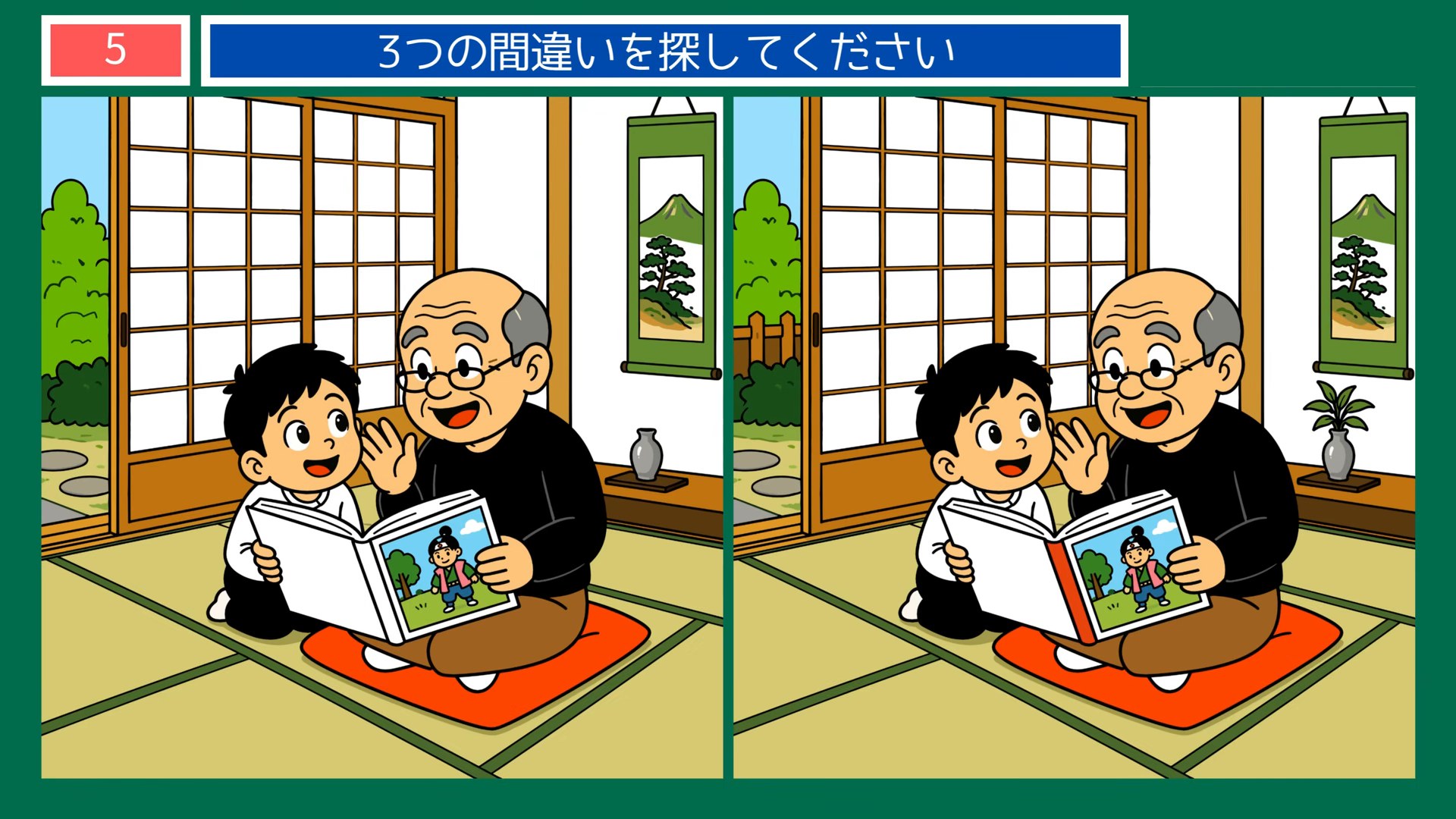 趣味とおでかけの間違い探し 第5問 和室で絵本を読むの問題イラスト