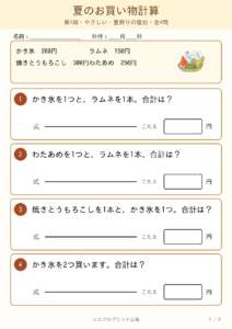 夏のお買い物計算 やさしい 改訂版 問題カラー版