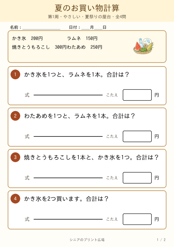 夏のお買い物計算 やさしい 改訂版 問題カラー版