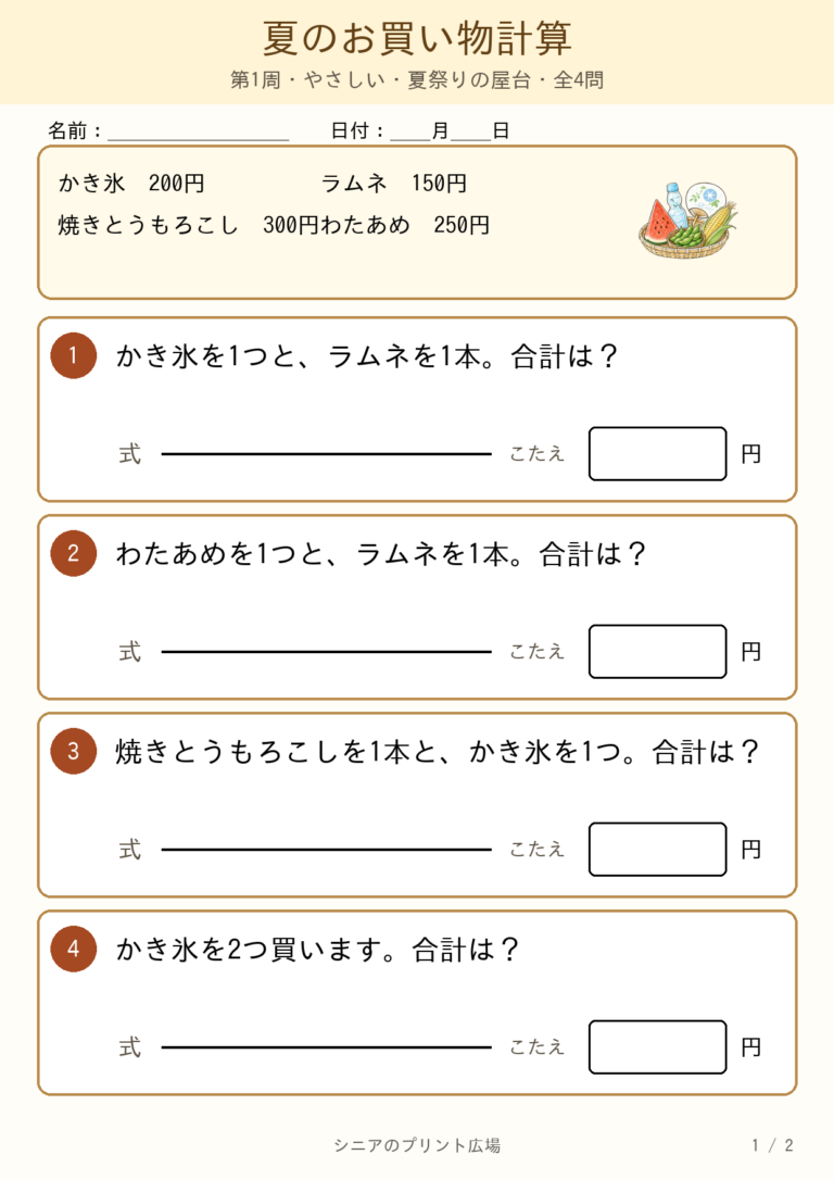 夏のお買い物計算プリント4問