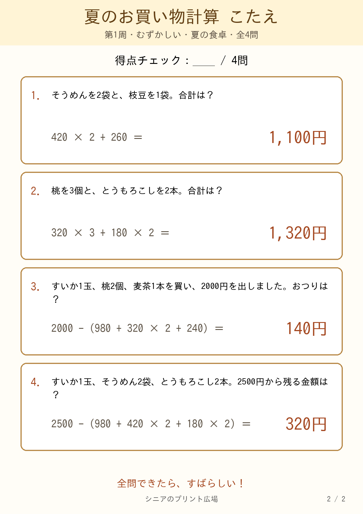 夏のお買い物計算 むずかしい 答えカラー版