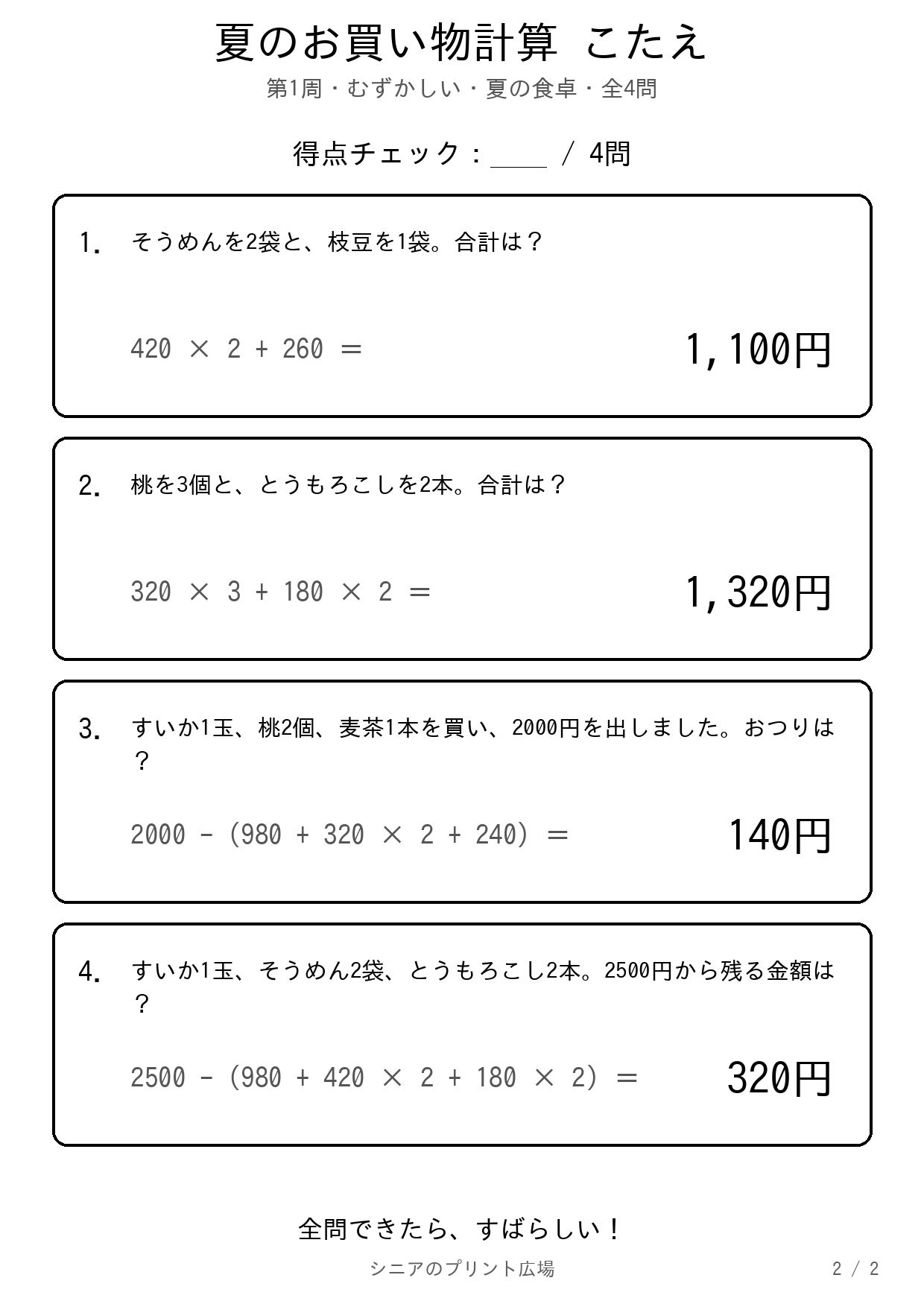 夏のお買い物計算 むずかしい 答え白黒版