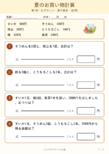 夏のお買い物計算 むずかしい 改訂版 問題カラー版