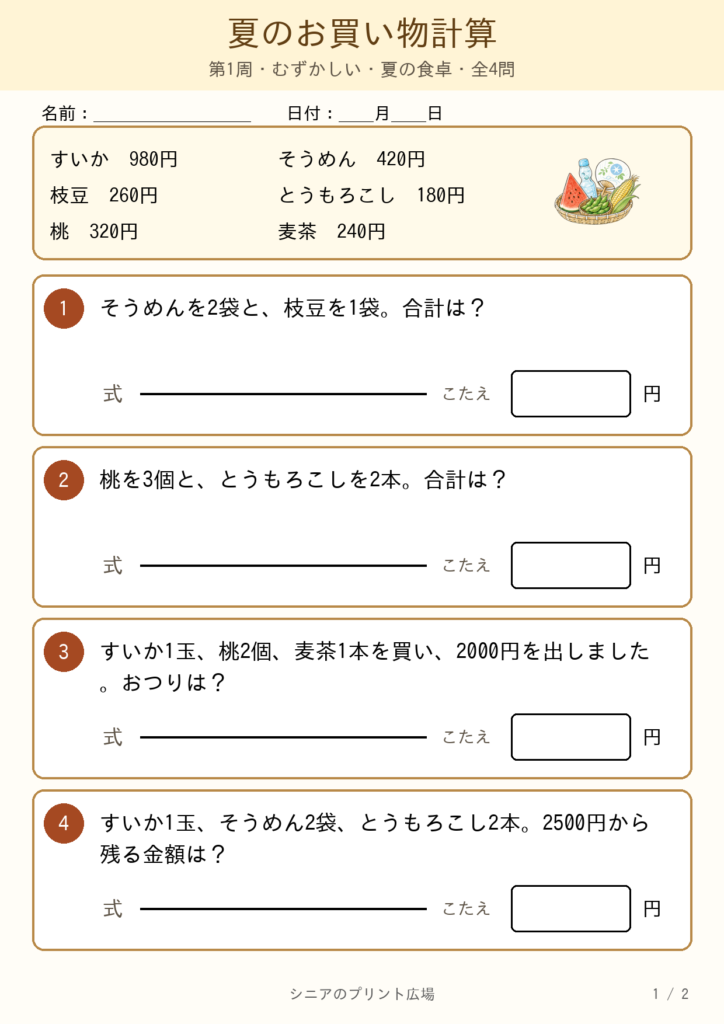 夏のお買い物計算 むずかしい 改訂版 問題カラー版