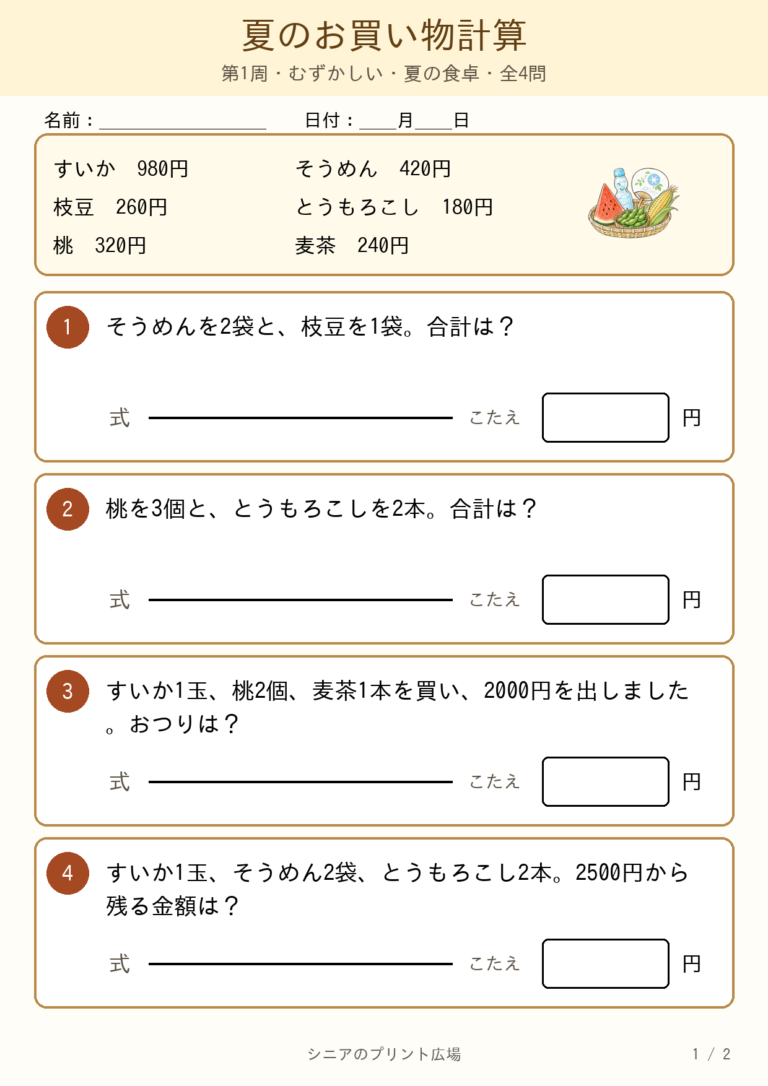 夏のお買い物計算プリント4問