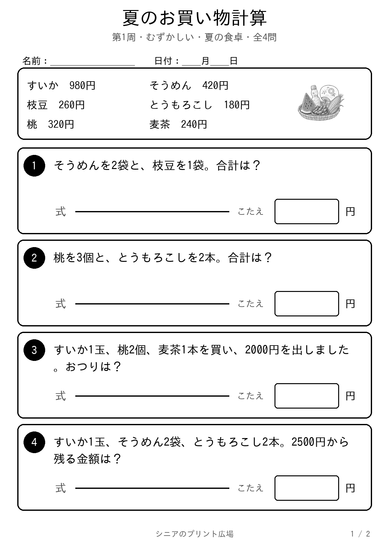 夏のお買い物計算 むずかしい 問題白黒版