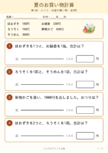 夏のお買い物計算 ふつう 改訂版 問題カラー版