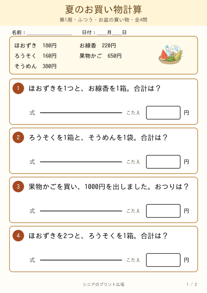 夏のお買い物計算 ふつう 改訂版 問題カラー版