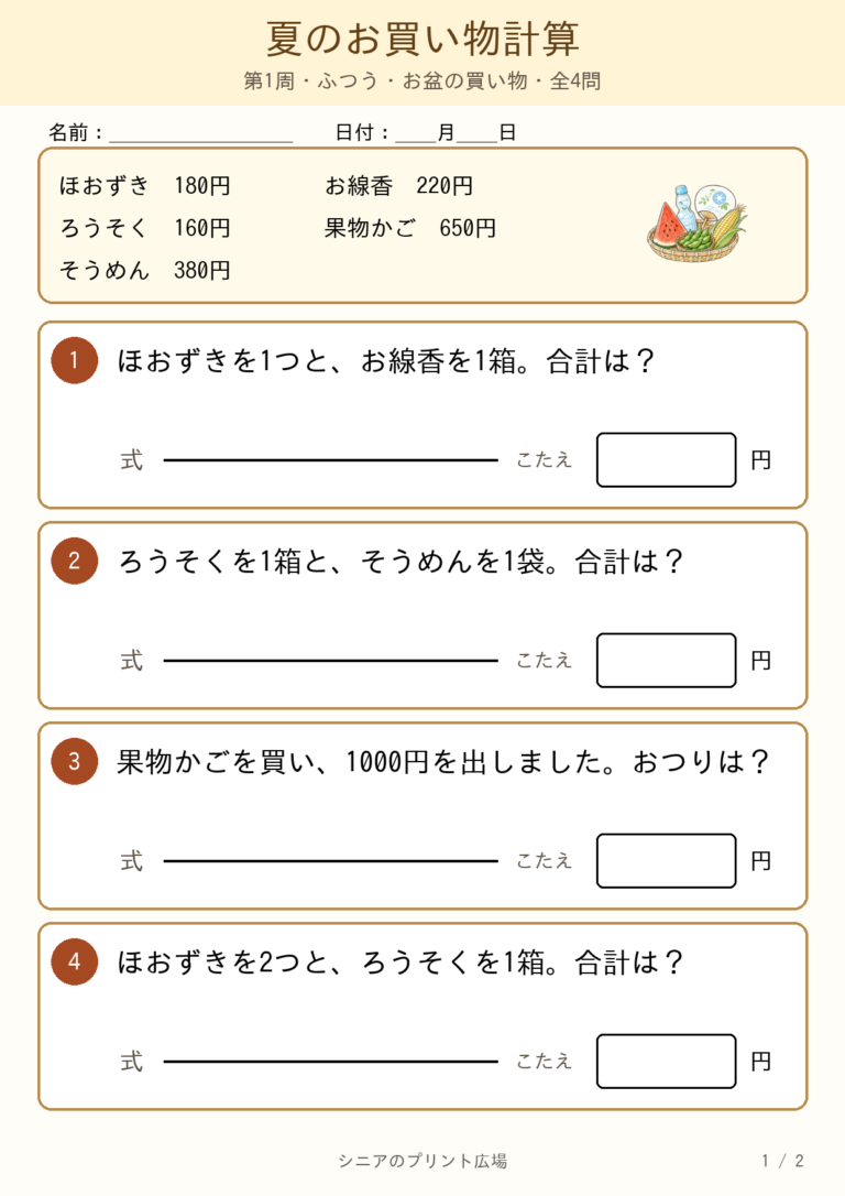 夏のお買い物計算プリント4問