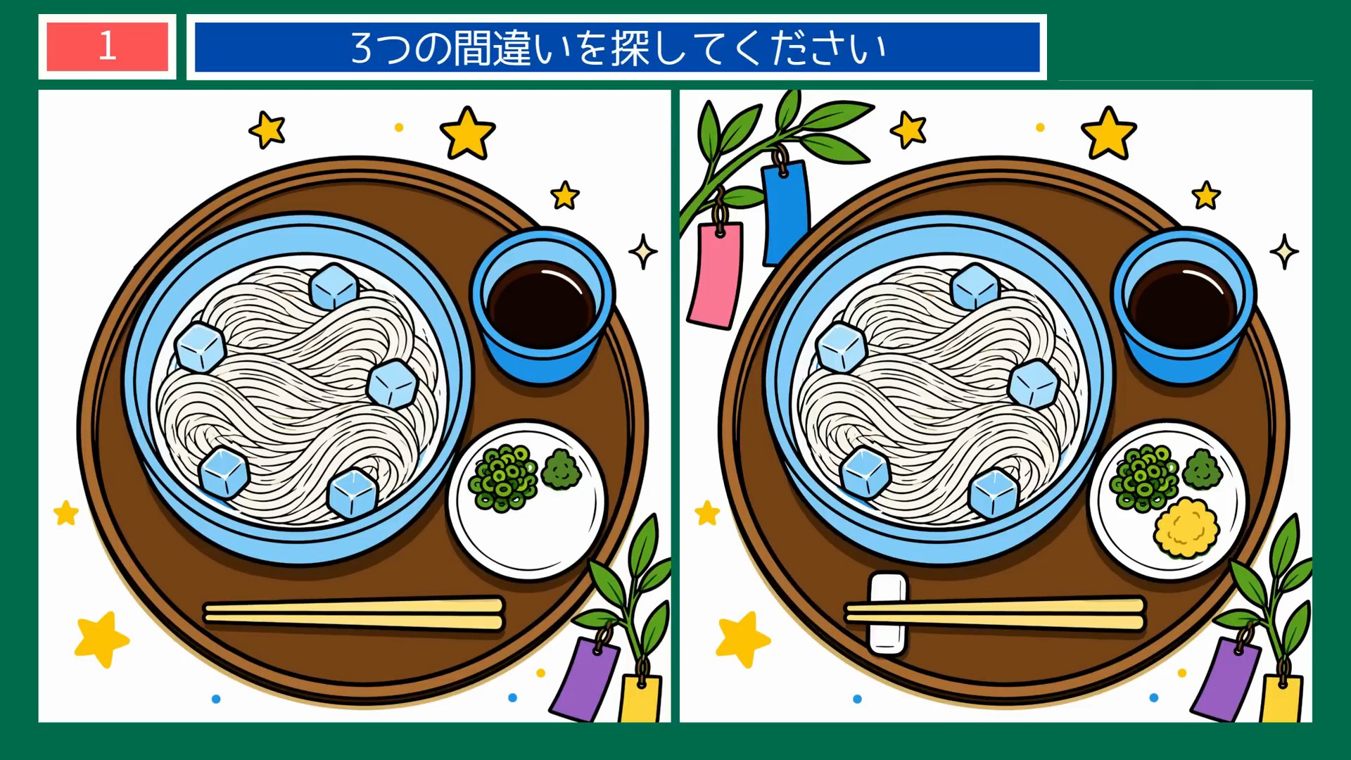 七夕の間違い探し 第1問 七夕そうめんの問題イラスト