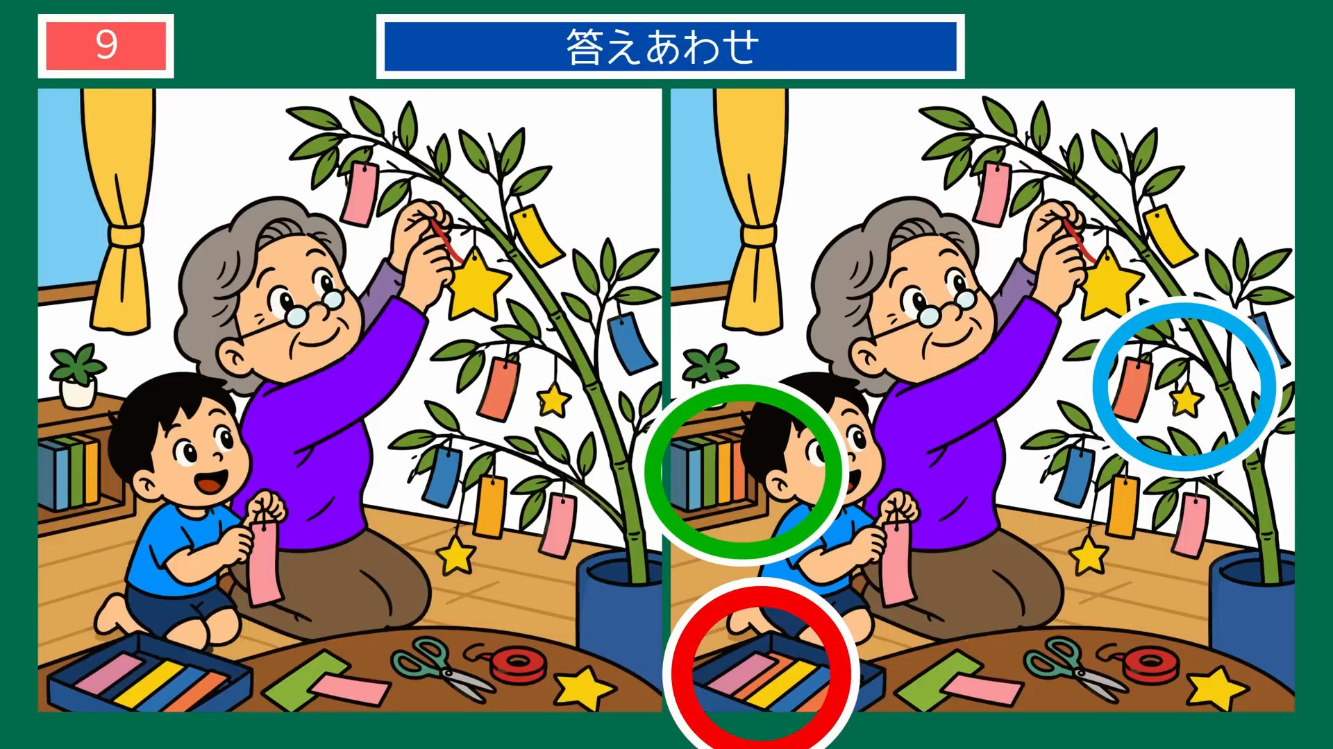 七夕の間違い探し 第9問 笹かざりをつけるおばあちゃんと孫の答え
