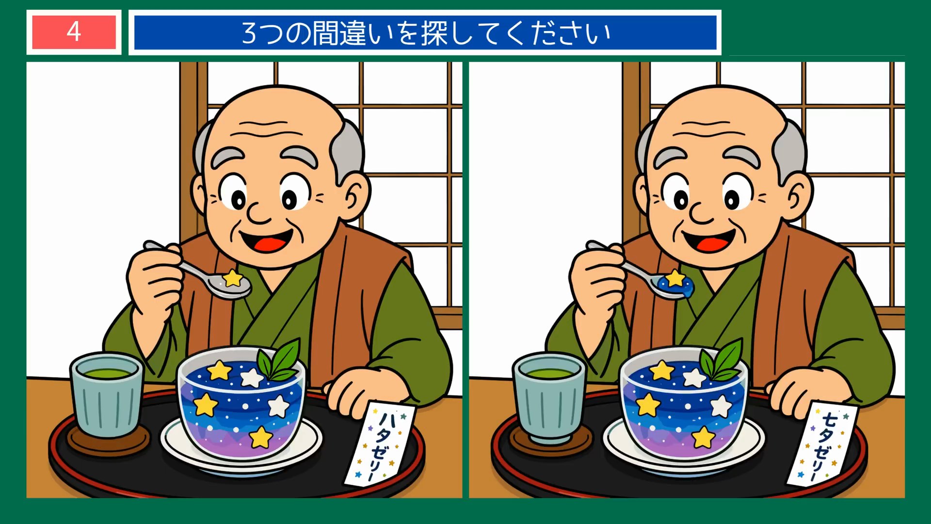 七夕の間違い探し 第4問 七夕ゼリーとおじいさんの問題イラスト
