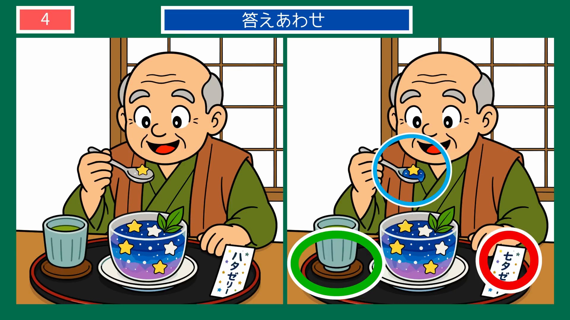 七夕の間違い探し 第4問 七夕ゼリーとおじいさんの答え