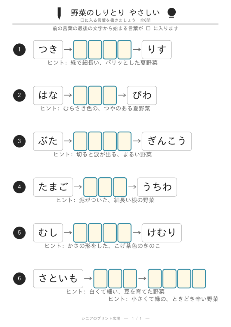 野菜のしりとりプリント(やさしい)全6問
