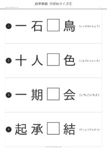 四字熟語穴埋め やさしい 1ページ目