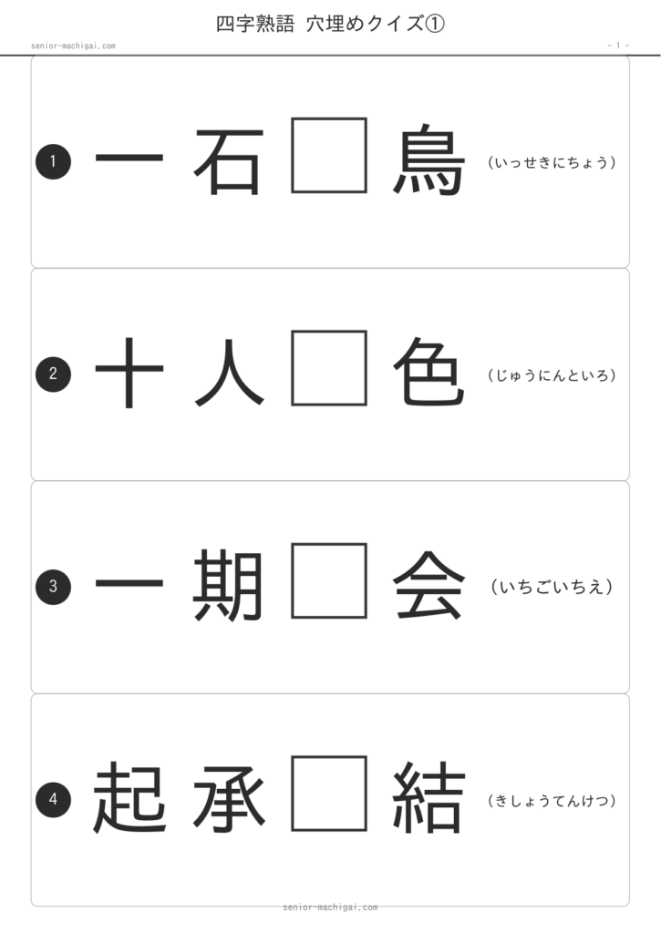 四字熟語穴埋め やさしい 1ページ目