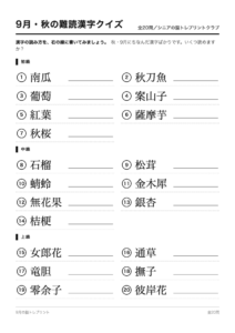 9月・秋の難読漢字クイズ 全20問 問題ページ