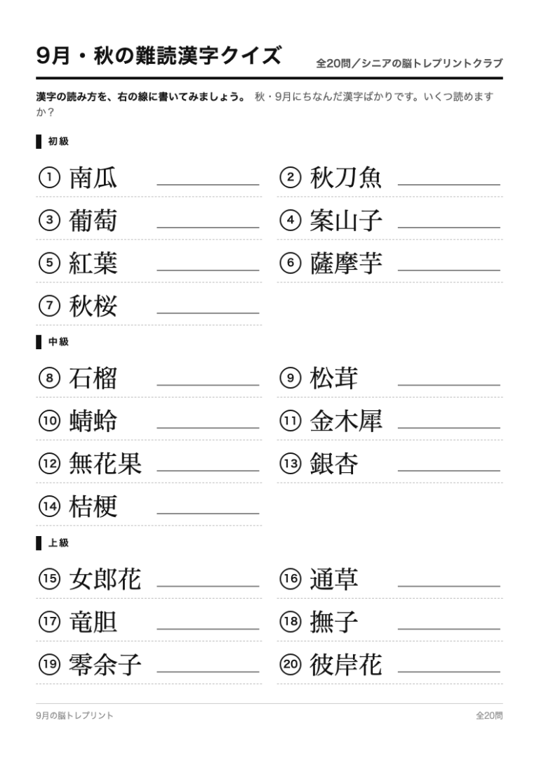 9月・秋の難読漢字クイズ 全20問