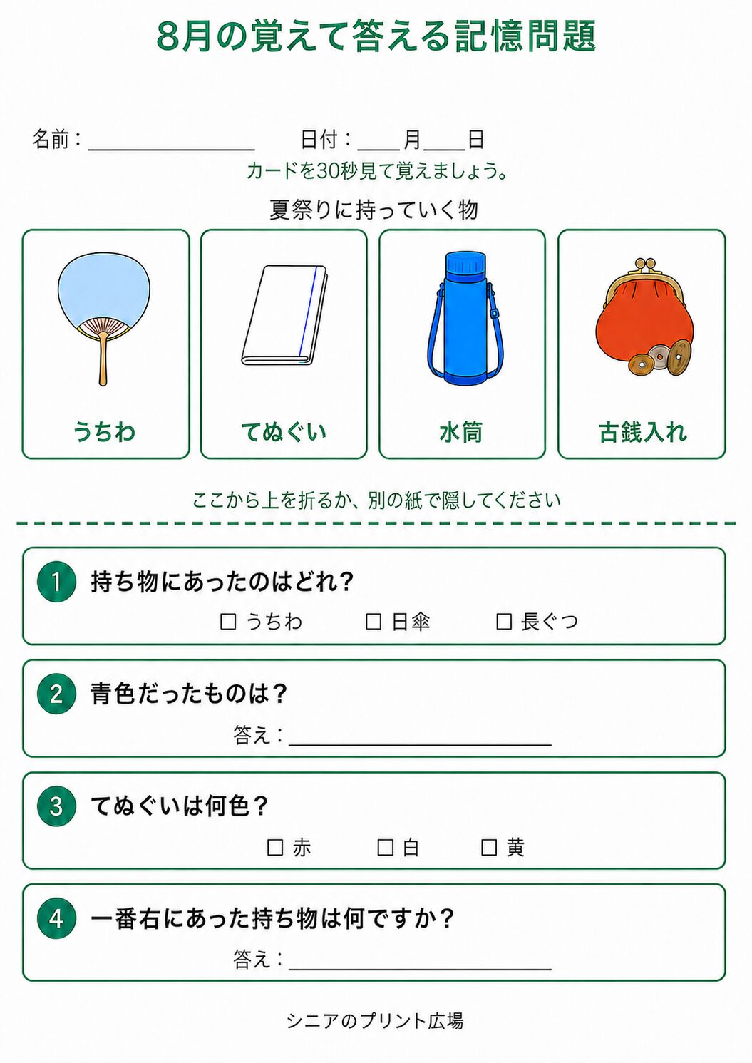 8月の覚えて答える記憶問題 やさしい 問題カラー版