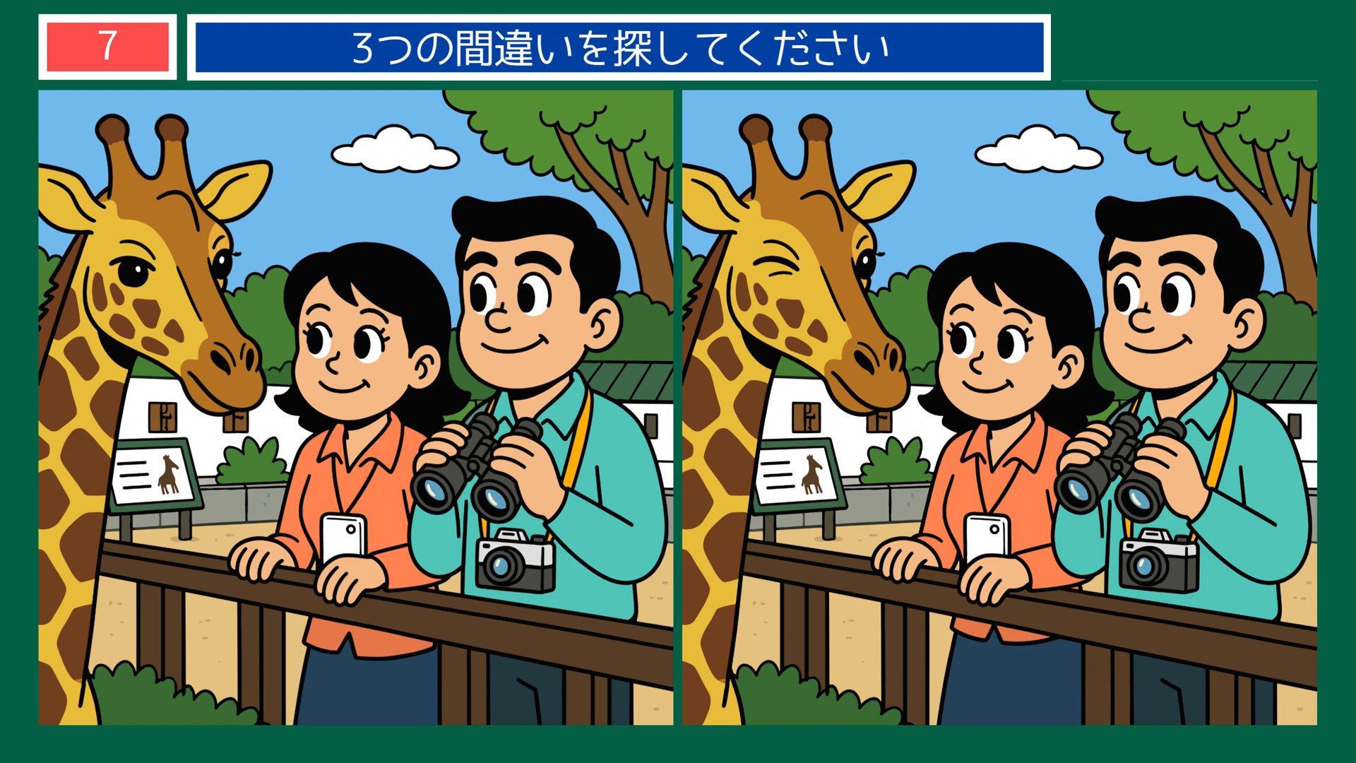 動物園の一日の間違い探し 第7問 キリンの柵の前での問題イラスト