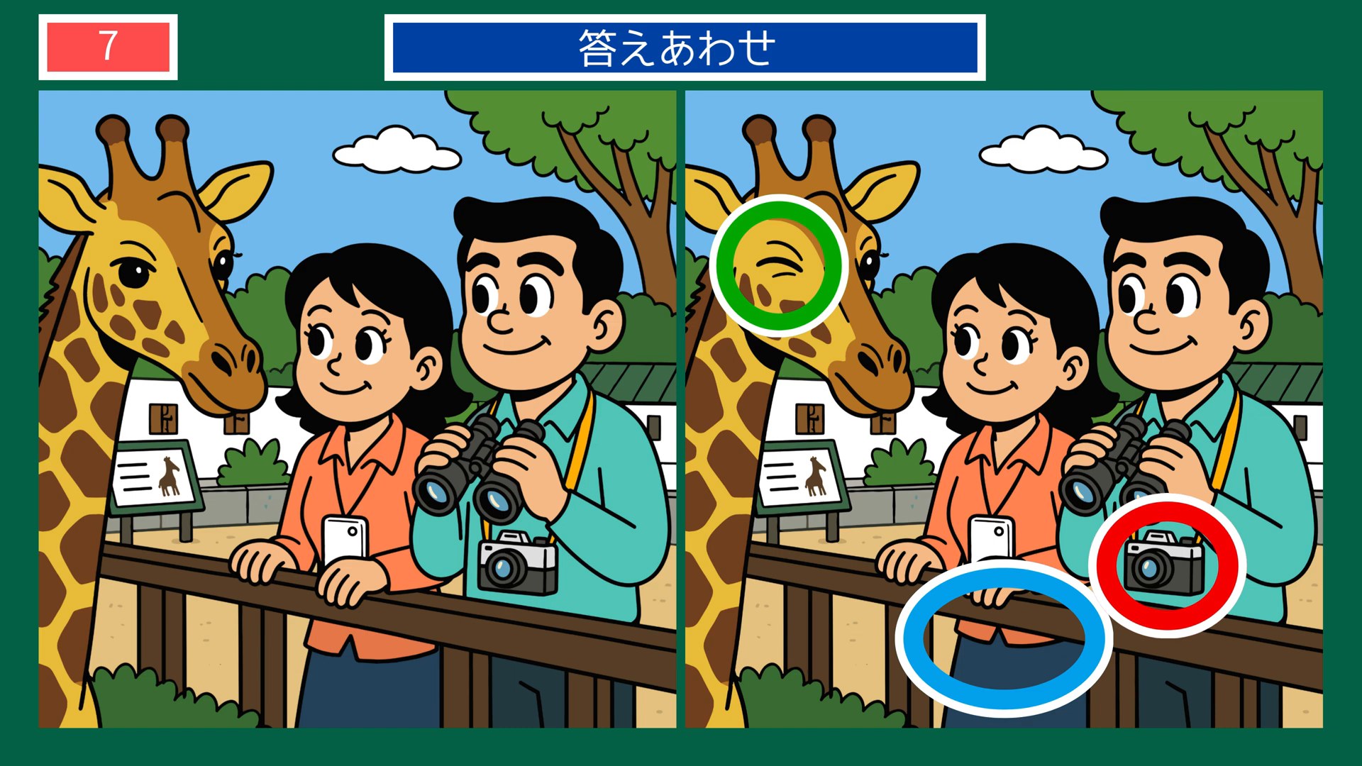 動物園の一日の間違い探し 第7問 キリンの柵の前での答え