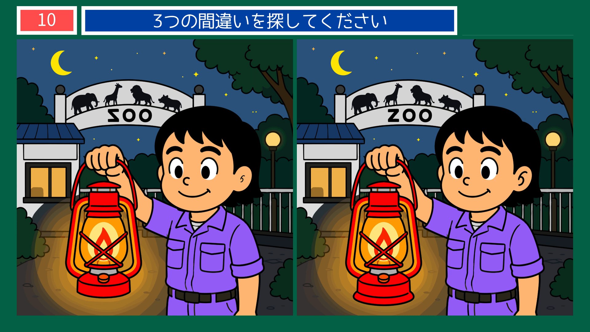 動物園の一日の間違い探し 第10問 夜の動物園の問題イラスト