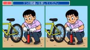 ふだんの一日の間違い探し 第1問 自転車の空気入れの問題イラスト