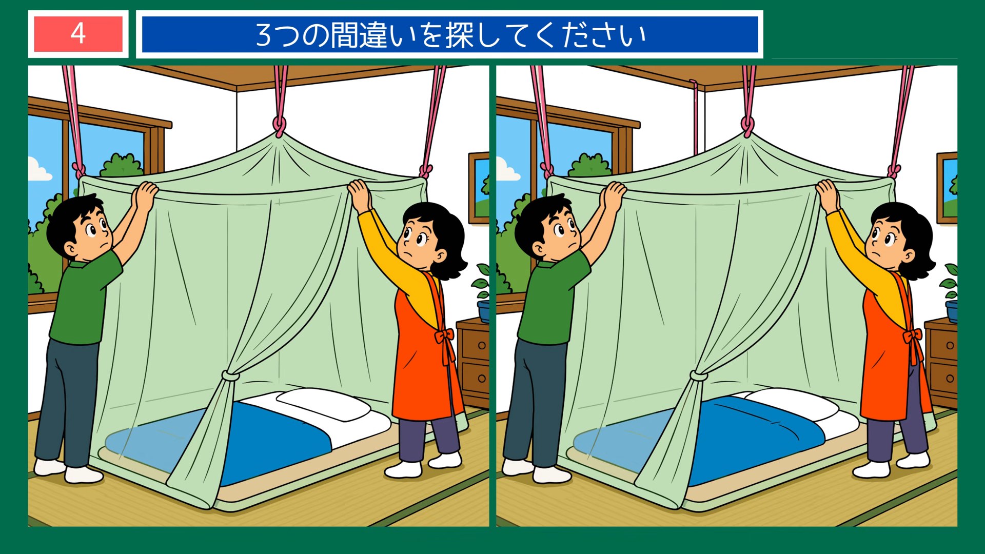 ふだんの一日の間違い探し 第3問 蚊帳を吊るの問題イラスト