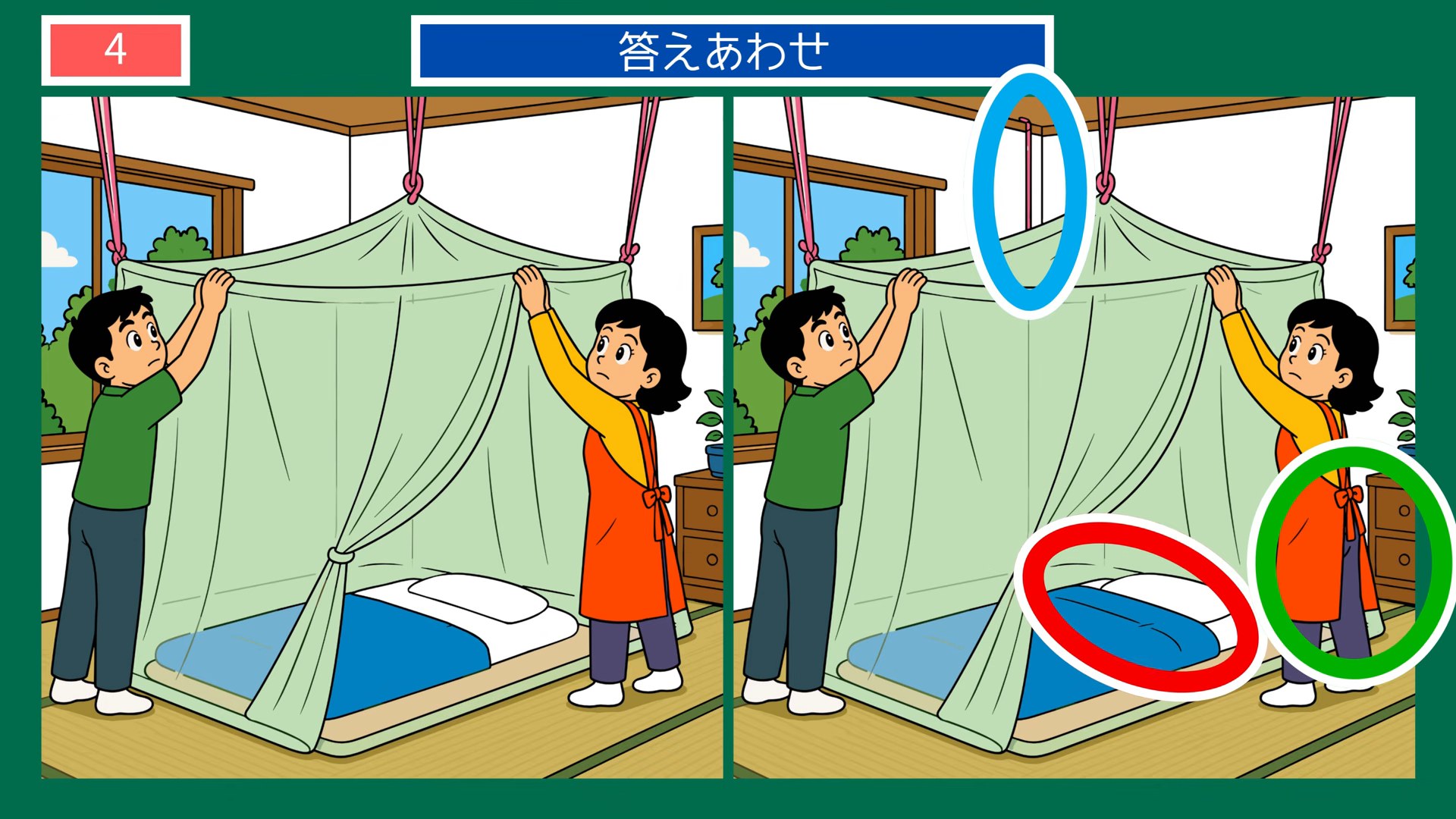 ふだんの一日の間違い探し 第3問 蚊帳を吊るの答え
