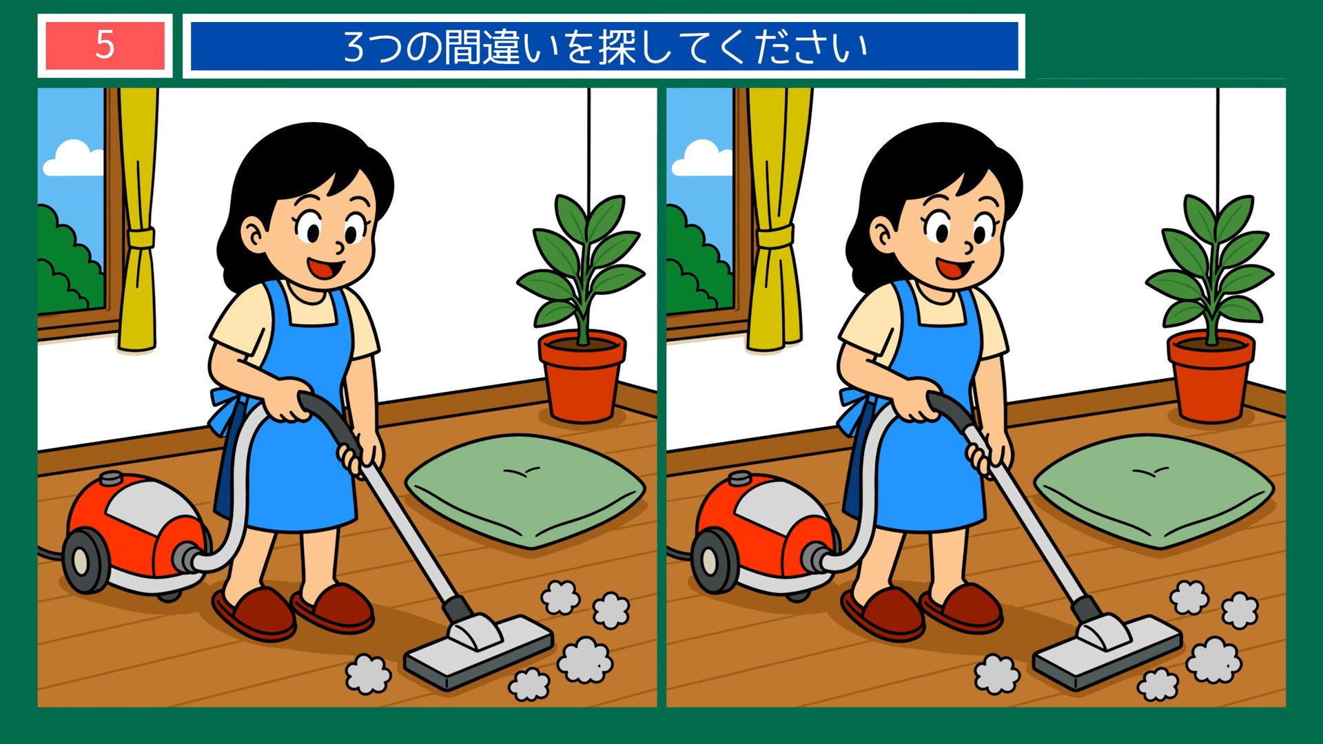 ふだんの一日の間違い探し 第4問 部屋の掃除機がけの問題イラスト