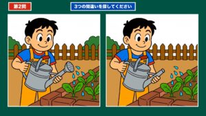 間違い探し