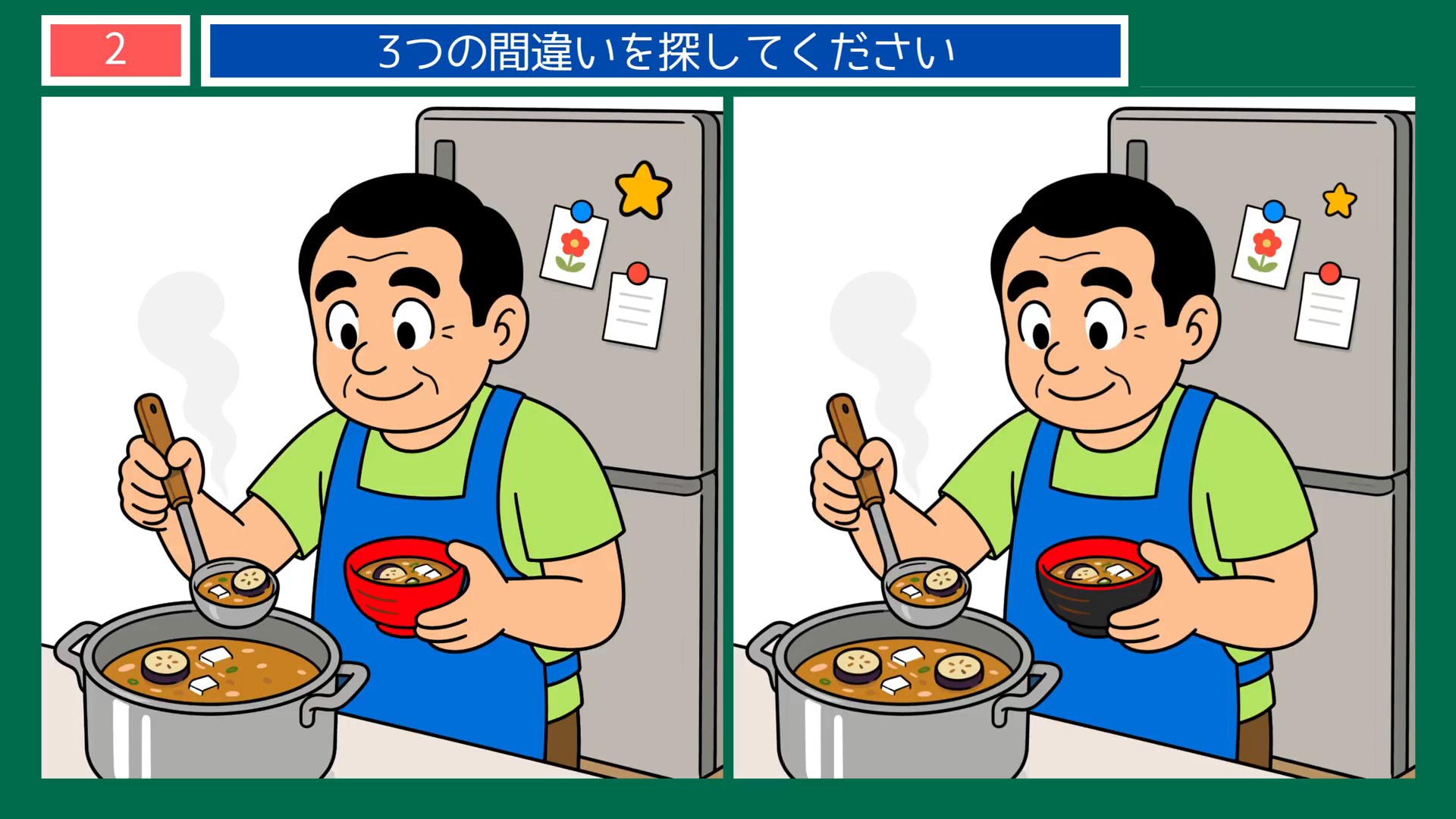 日々のたのしみの間違い探し 第2問 味噌汁をよそうの問題イラスト