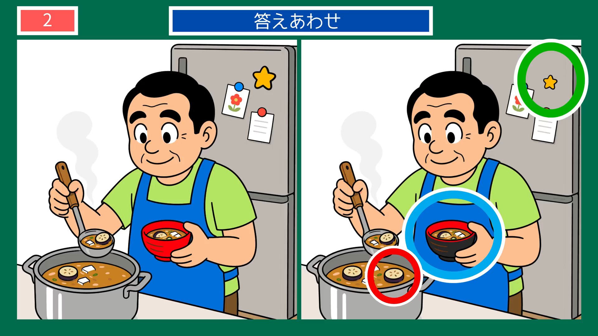 日々のたのしみの間違い探し 第2問 味噌汁をよそうの答え