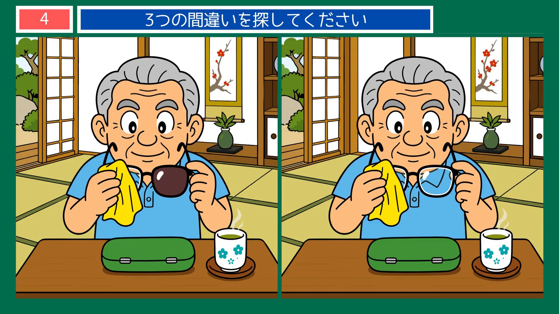 日々のたのしみの間違い探し 第4問 眼鏡をふくの問題イラスト