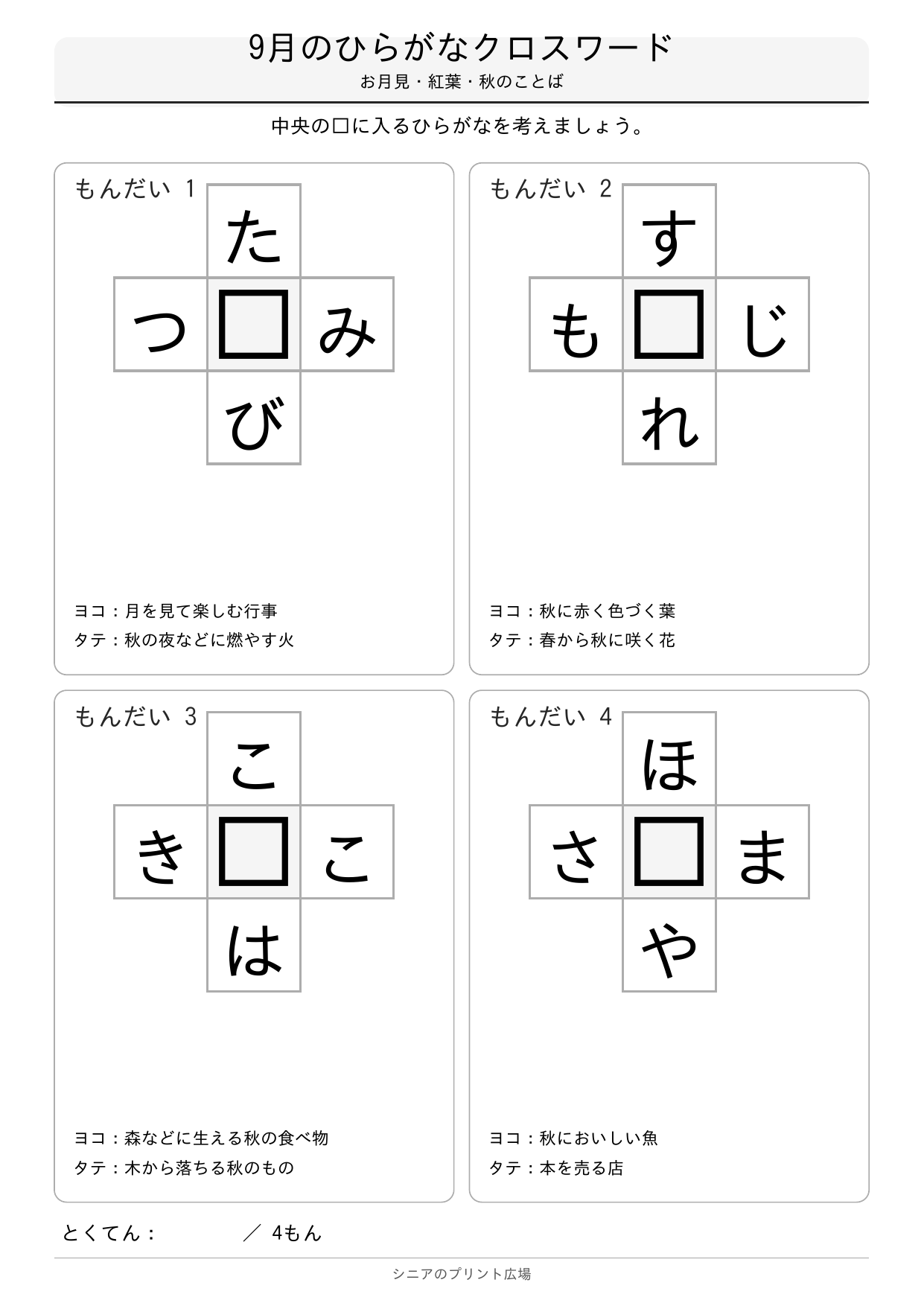 9月のひらがなクロスワード 問題白黒版