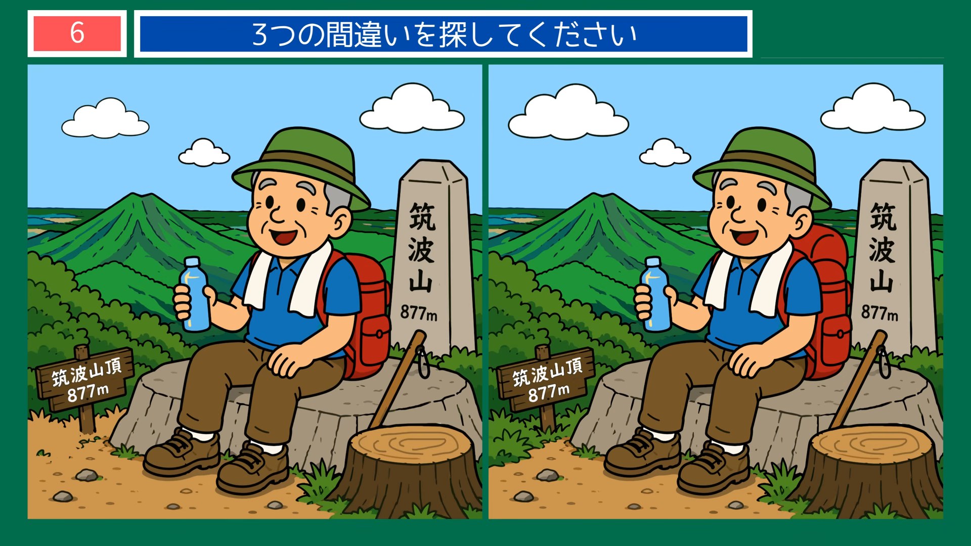 茨城県の間違い探し 第6問 筑波山の問題イラスト