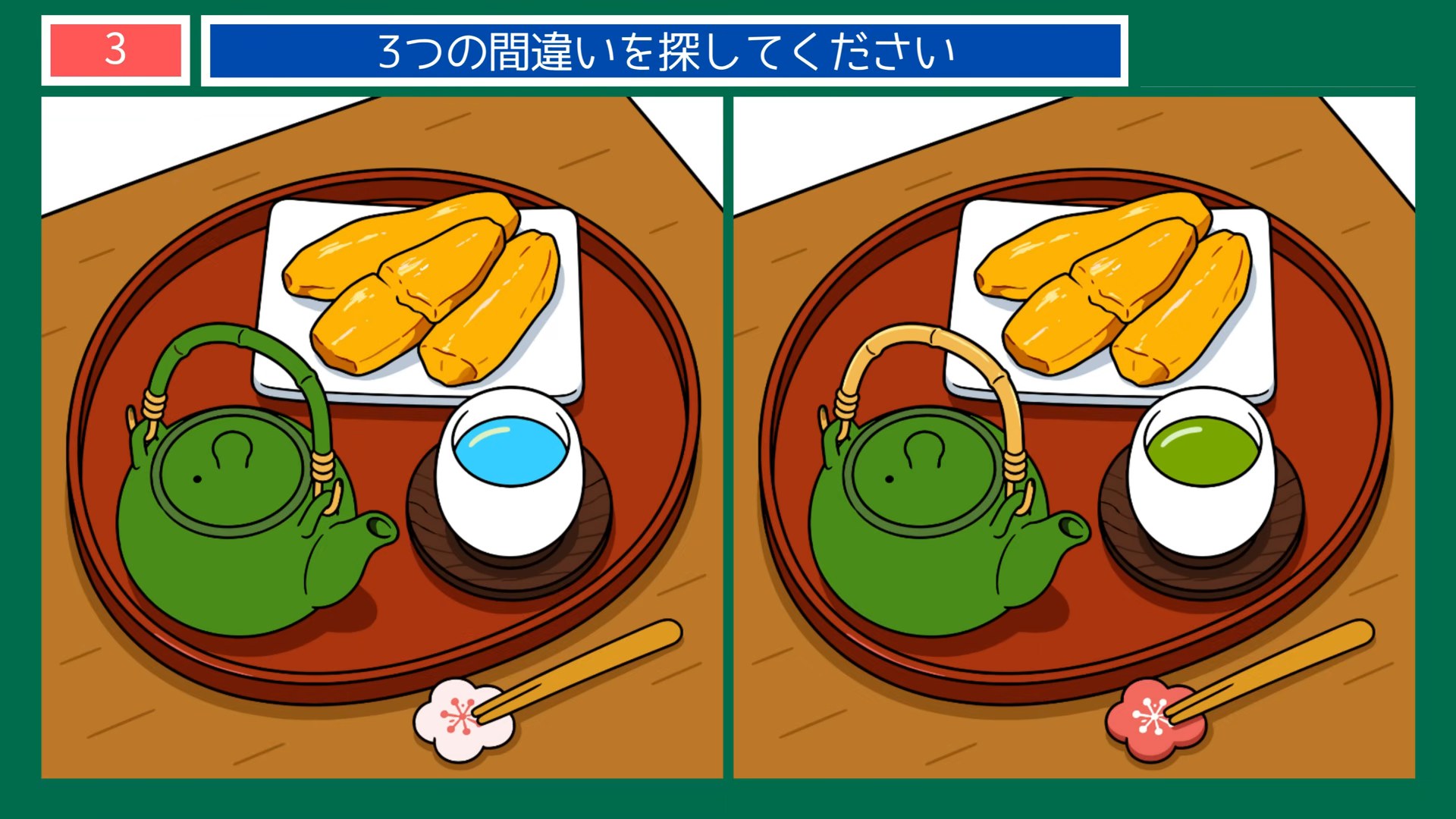 茨城県の間違い探し 第3問 干しいもとお茶の問題イラスト
