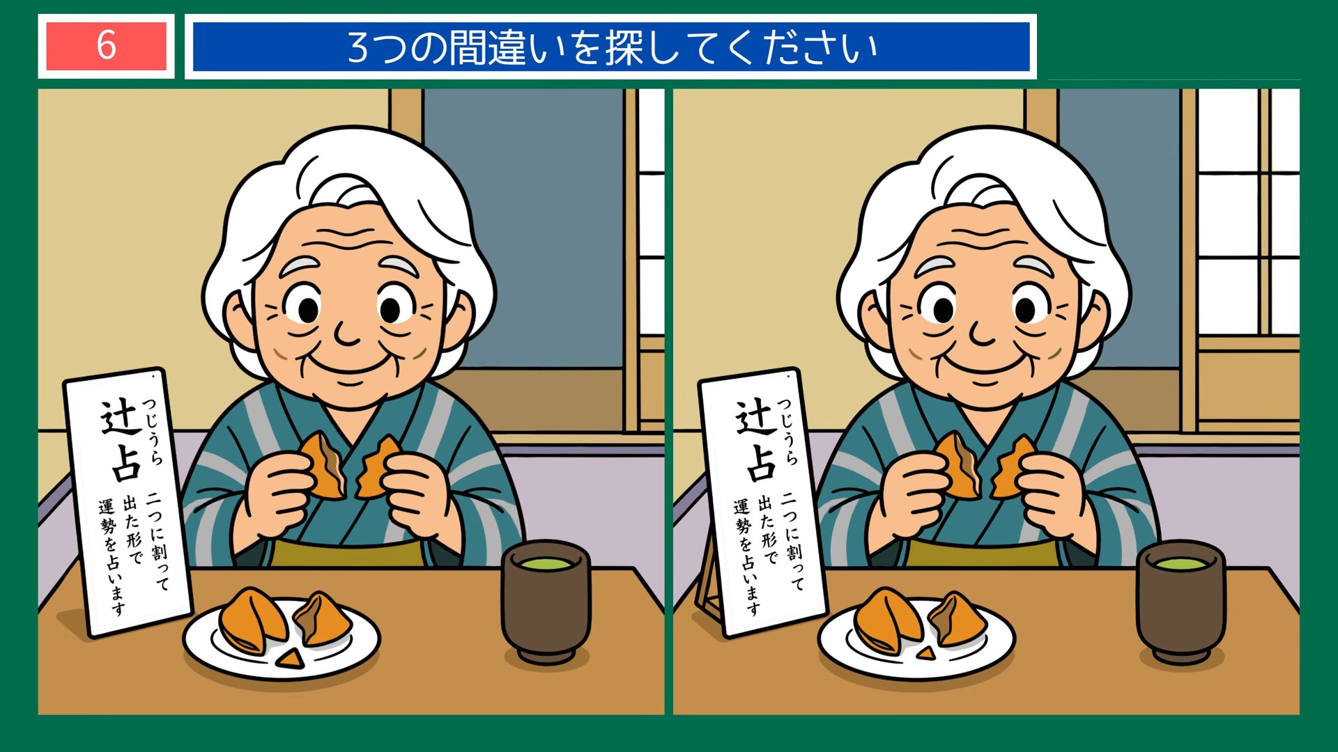 石川県の間違い探し 第6問 辻占の菓子の問題イラスト