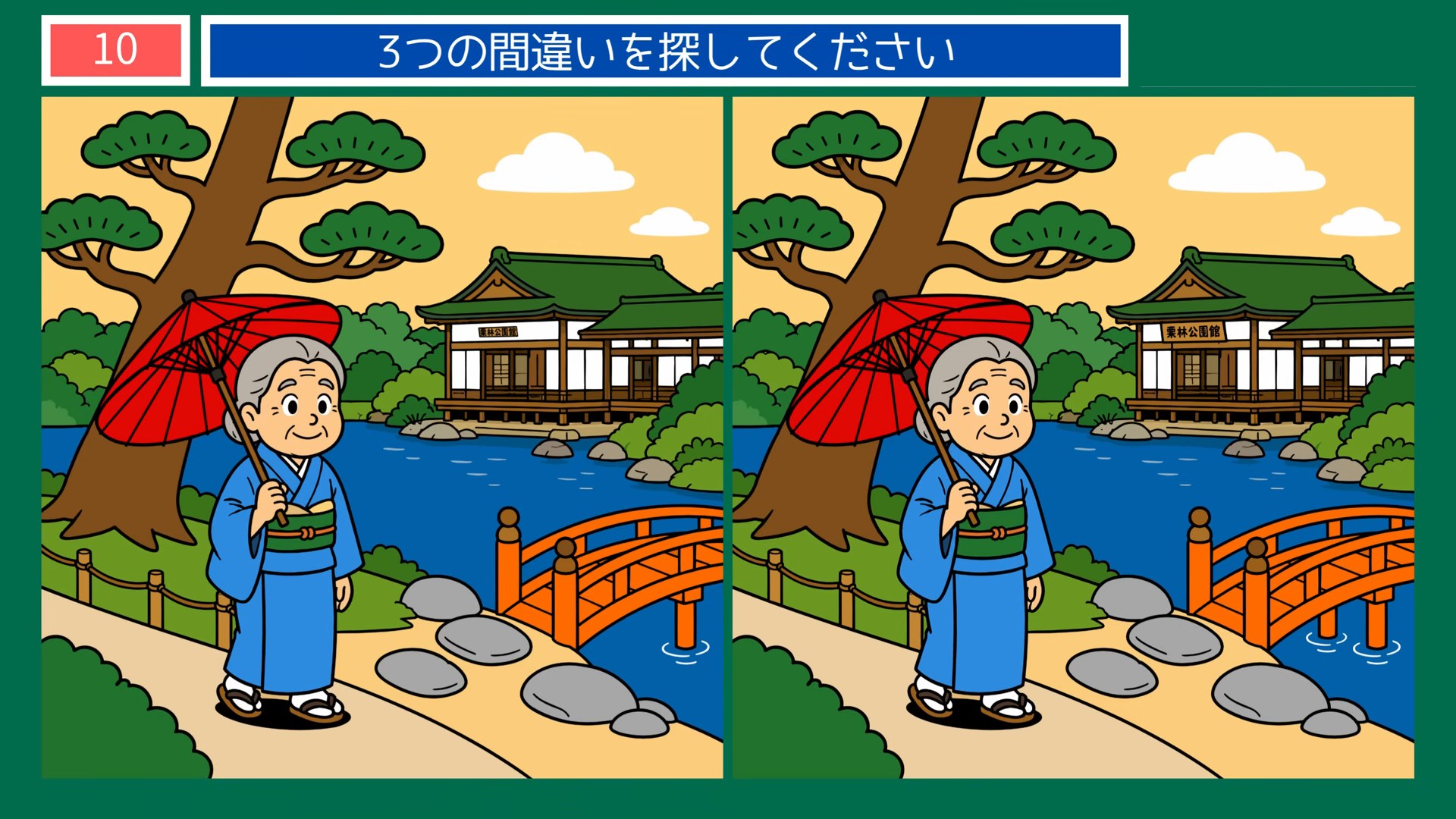 香川県の間違い探し 第9問 栗林公園の問題イラスト