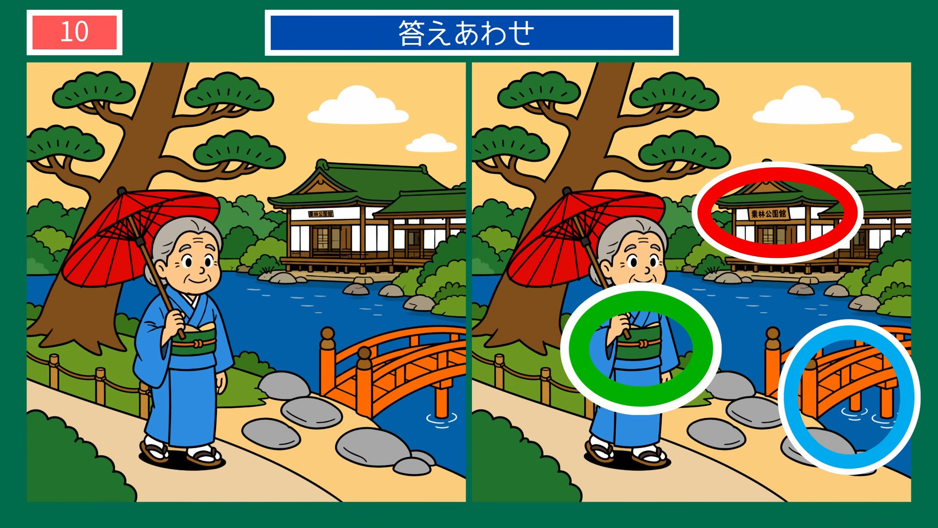 香川県の間違い探し 第9問 栗林公園の答え