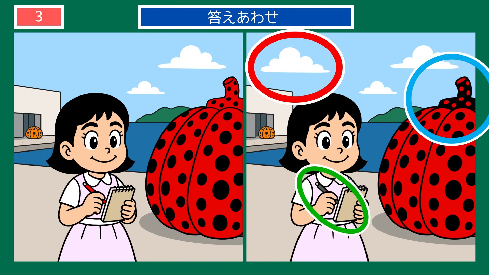 香川県の間違い探し 第3問 直島の赤かぼちゃの答え