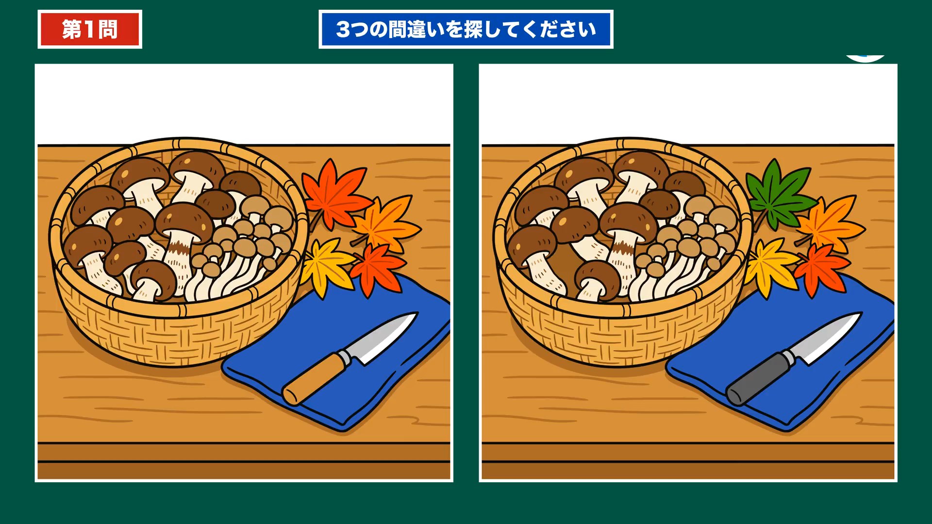 家事とだんらんの間違い探し 第1問 きのこの下ごしらえの問題イラスト