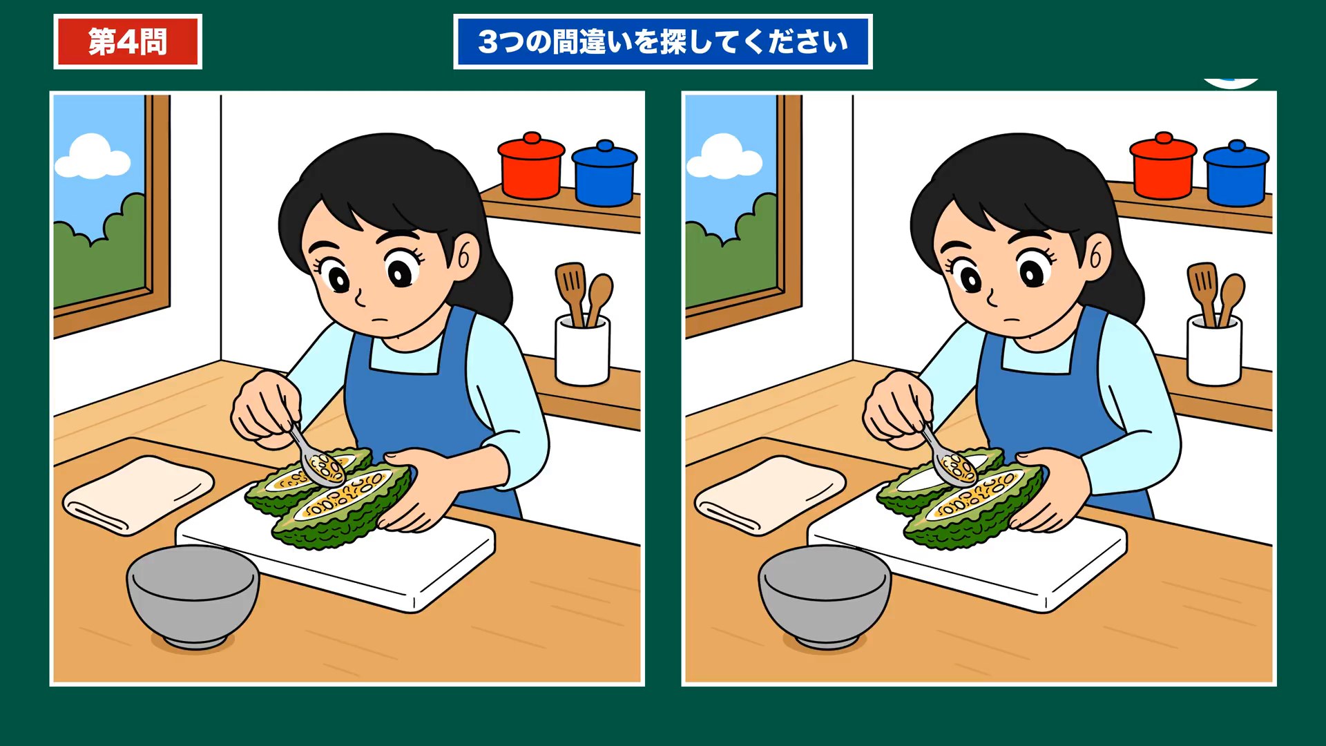 家事とだんらんの間違い探し 第4問 ゴーヤの下ごしらえの問題イラスト