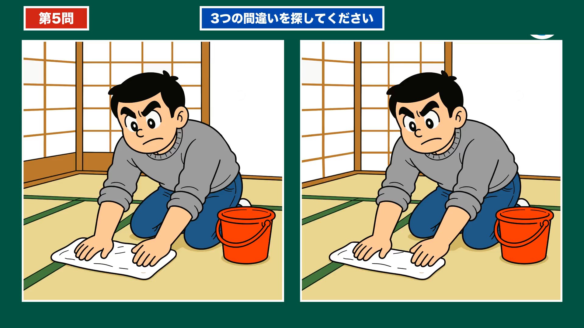 家事とだんらんの間違い探し 第5問 畳のふき掃除の問題イラスト