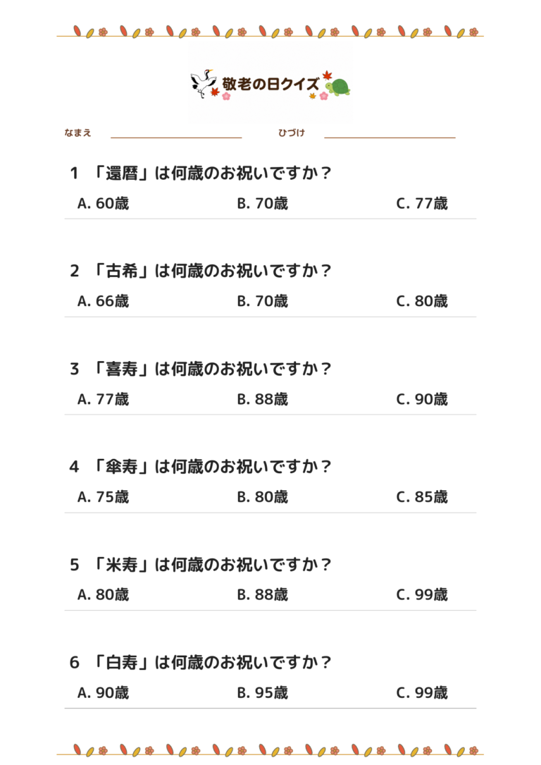 敬老の日クイズ