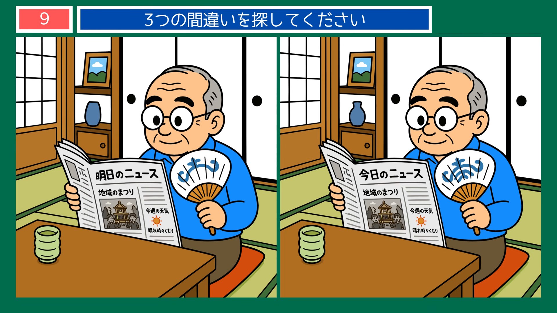 くらしのいろいろの間違い探し 第6問 新聞とうちわの問題イラスト