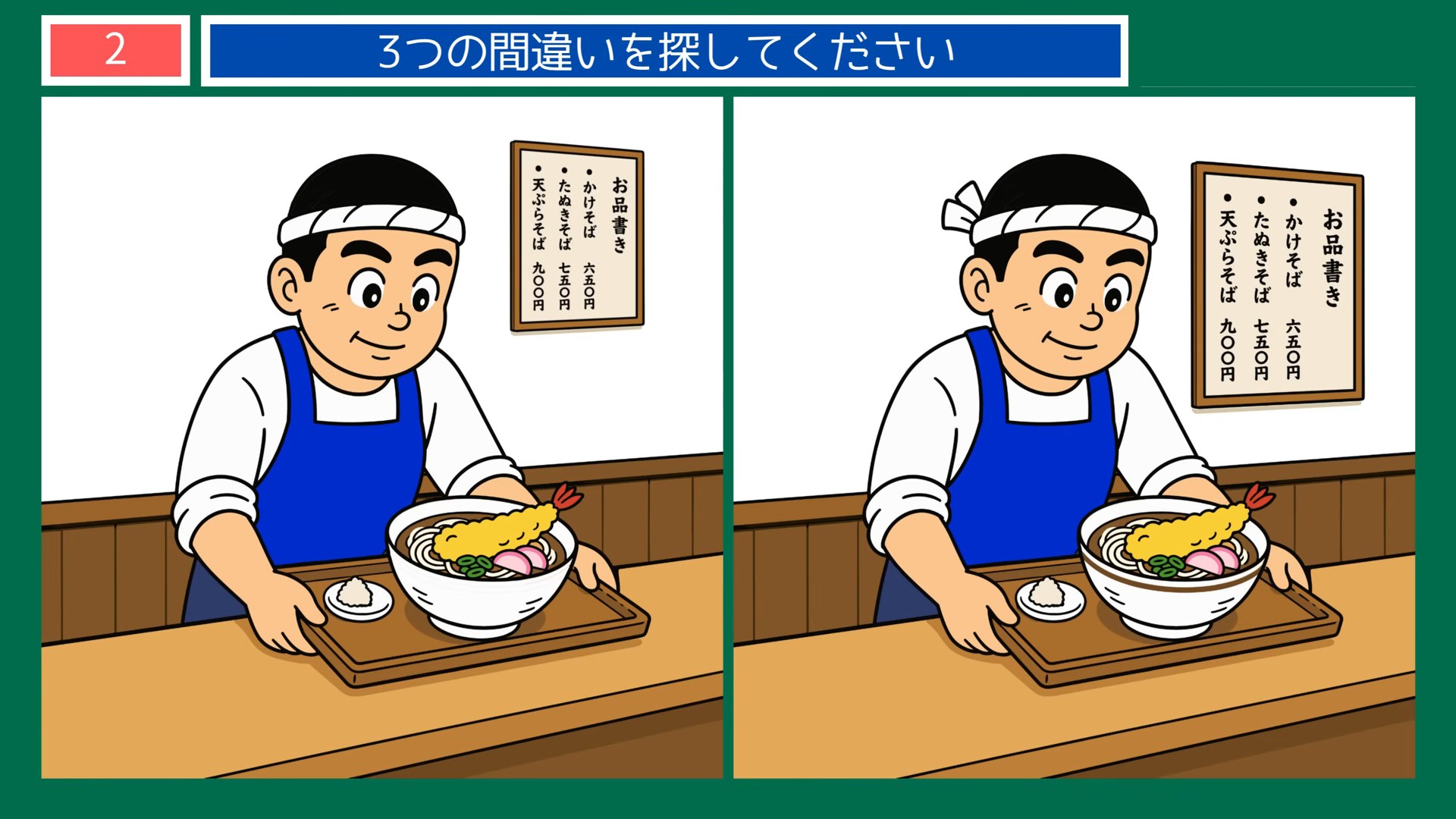 くらしのいろいろの間違い探し 第2問 そば屋の天ぷらそばの問題イラスト